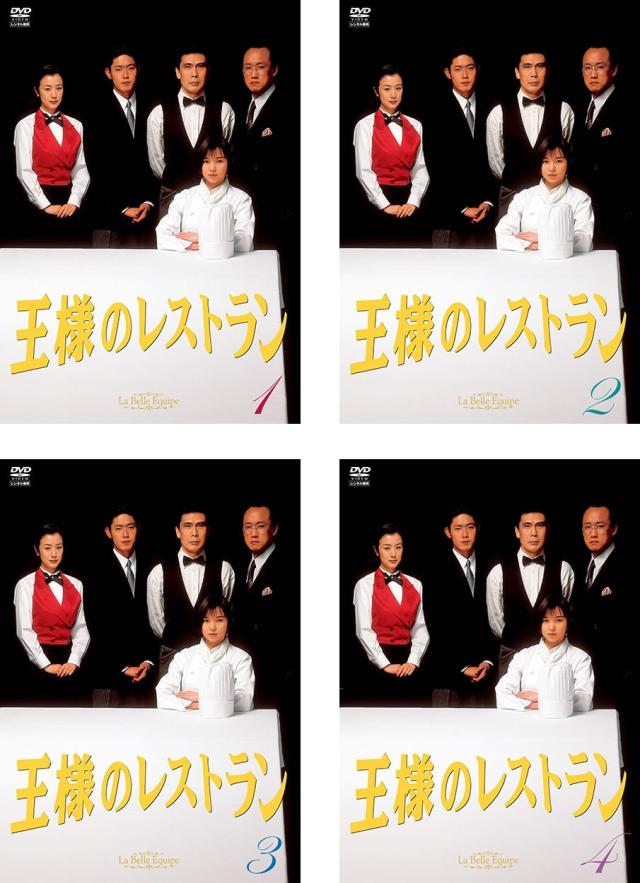 王様のレストラン 全4枚 第1話〜第11話 最終 中古DVD 全巻セット レンタル落ち ケース無