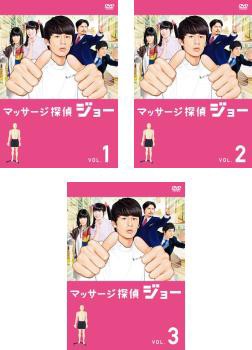 全国宅配無料 マッサージ探偵ジョー 全3枚 全巻 中古DVD 最終 第1話〜第12話 TVドラマ