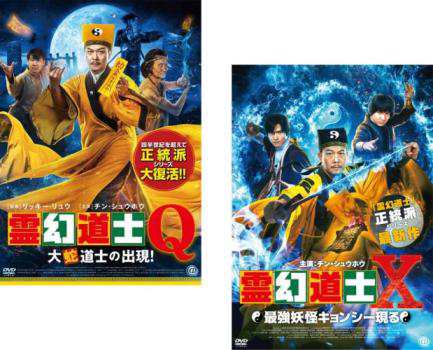 霊幻道士 全2枚 Q 大蛇道士の出現、X 最強妖怪キョンシー現る 中古DVD セット 2P レンタル落ち