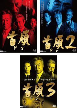 首領 ドン 全3枚 1、2、3 中古DVD セット OSUS レンタル落ちの通販はau PAY マーケット - 遊ING城山店 au PAY  マーケット店 | au PAY マーケット－通販サイト