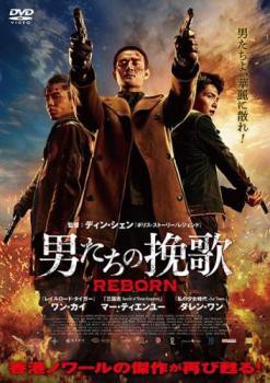 男たちの挽歌 REBORN 中古DVD レンタル落ち