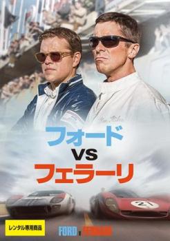 フォード vs フェラーリ 中古DVD レンタル落ち