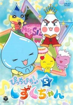 ぴっちぴち♪しずくちゃんDVD 12巻セット ぴっちぴち♪しずくちゃん12 - メルカリ