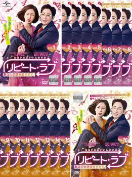 リピート・ラブ あなたの運命変えます! 全16枚 第1話〜第32