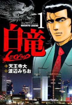 白竜LEGEND 全 46 巻 完結 セット レンタル用 中古 コミック Comic 