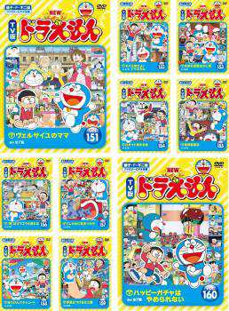 NEW TV版 ドラえもん 全10枚 151、152、153、154、155、156、157、158、159、160 中古DVD セット