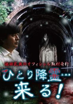 池田武央のオフィシャル取材奇行 ひとり降霊…来る! 中古DVDの