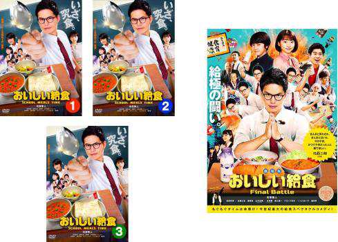 おいしい給食 全4枚 TV版 全3巻 + 劇場版 Final Battle 中古