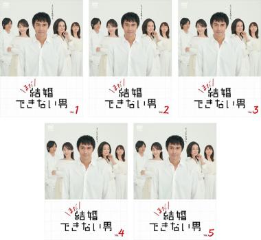結婚できない男DVD Amazon.co.jp: 結婚できない男 DVD-BOX : 阿部寛, 夏川結衣, 国仲涼子