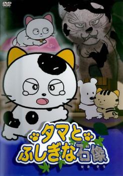 タマ&フレンズ タマとふしぎな石像 中古DVD レンタル落ち