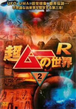超ムーの世界 第二章 [DVD] 超ムーの世界 DVD 14枚セット 第二章 R R2
