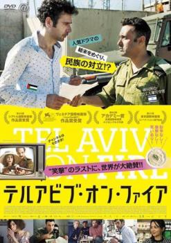 Amazon.co.jp: テルアビブ・オン・ファイア [DVD] : カイス
