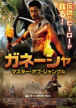 ガネーシャ マスター・オブ・ジャングル【字幕】 中古DVD レンタル落ち