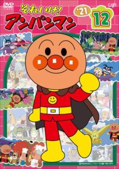それいけ!アンパンマン'21 vol.12 中古DVD レンタル落ちの通販は