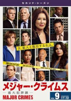 MAJOR CRIMES メジャー クライムス 重大犯罪課 セカンド シーズン2 Vol