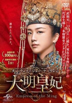 大明皇妃 だいみんこうひ Empress of the Ming 4(第7話、第8話)【字幕】 中古DVD レンタル落ち