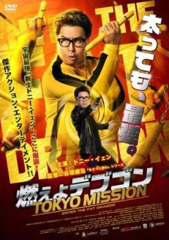 燃えよデブゴン TOKYO MISSION 中古DVD レンタル落ち