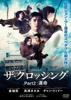 The Crossing ザ・クロッシング Part2:運命 中古DVD レンタル落ち