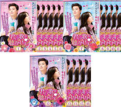 全巻セットDVD▽君の歌を聴かせて(16枚セット)第1