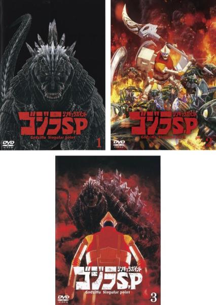 ゴジラ S.P シンギュラポイント 全3枚 第1話〜第13話 最終 中古DVD 全巻セット レンタル落ち ケース無「売り尽くし」
