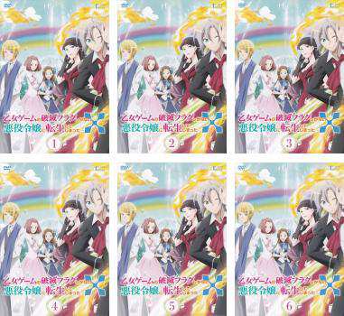 乙女ゲームの破滅フラグしかない悪役令嬢に転生してしまった…X 全6枚 第1話〜第12話 最終 中古DVD 全巻セット レンタル落ちの通販はau PAY  マーケット - 遊ING城山店 au PAY マーケット店 | au PAY マーケット－通販サイト