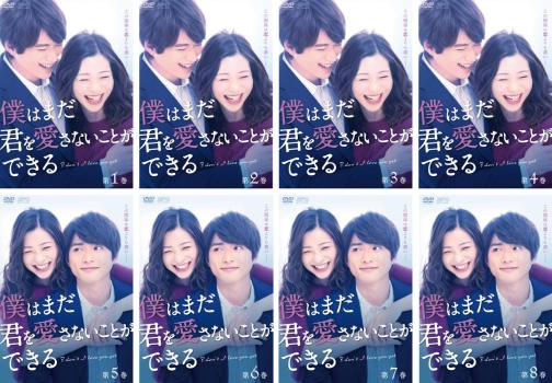 全巻セット【中古】DVD▼僕はまだ君を愛さないことができる(8枚セット)第1話～第16話 最終▽レンタル落ち 僕はまだ君を愛さないことができる 全8枚 第1話〜第16話 最終