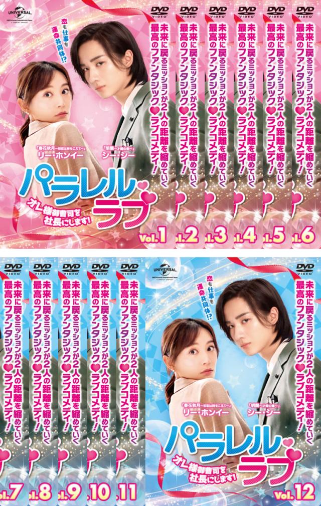 パラレル・ラブ オレ様御曹司を社長にします! 全12枚 第1話〜第24話 最終【字幕】 中古DVD 全巻セット レンタル落ち ケース無「売り尽くし」