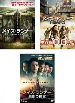 cs::ケース無:: メイズ・ランナー 全3枚 1、2 砂漠の迷宮、最期の迷宮 中古DVD 全巻セット レンタル落ちの通販はau PAY マーケット  - お宝イータウン☆当店ポイント10％還元（メーカー直送除く） | au PAY マーケット－通販サイト