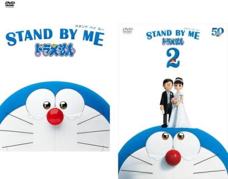 STAND BY ME スタンドバイミー ドラえもん 全2枚 1、2 中古DVD セット