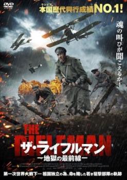 ザ・ライフルマン 地獄の最前線【字幕】 中古DVD レンタル落ち