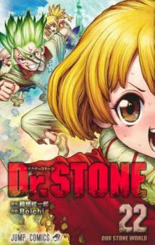 Dr.STONE ドクターストーン 22 OUR STONE WORLD レンタル用 中古 ...