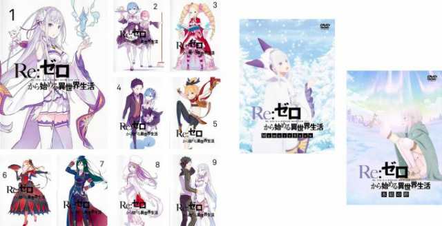 全巻セットDVD▼Re:ゼロから始める異世界生活(19枚セット)全9巻 + OVA 全2巻 + 2nd season 全8巻▽レンタル落ち