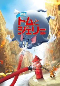 映画 トムとジェリー 中古DVD レンタル落ち