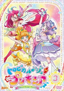 トロピカル〜ジュ!プリキュア 3(第7話〜第9話) 中古DVD レンタル落ち