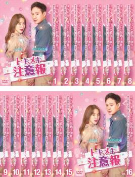 トキメキ注意報 全16枚 第1話〜第16話 最終【字幕】 中古DVD