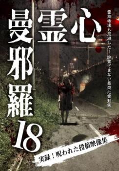 心霊曼邪羅 18 実録!呪われた投稿映像集 中古DVD レンタル落ち｜au PAY マーケット