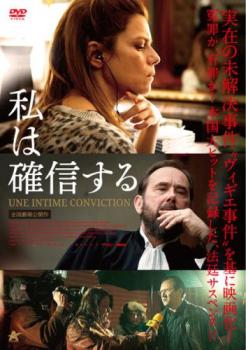 私は確信する【字幕】 中古DVD レンタル落ち