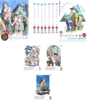 ヤマノススメ　DVD全巻セット　1期＋2期＋3期　合計11枚セット ヤマノススメ 全11枚 ファーストシーズン 全1巻 + セカンド