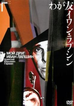 【訳あり】わが友イワン・ラプシン ※付属品なし【字幕】 中古DVD レンタル落ち