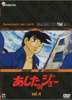 あしたのジョー 4(第16話〜第20話) 中古DVD レンタル落ち