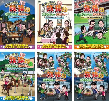 東野・岡村の旅猿19 プライベートでごめんなさい… 全6枚 北陸 満喫の旅 ワクワク編 、ハラハラ編 、ダイアンのやりたい事をやろうの旅 、バカリズムおすすめ 福岡県の旅 、スペシャルお買得版1、2 中古DVD セット OSUS レンタル落ち ケース無 