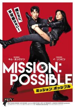 ミッション ポッシブル 中古DVD レンタル落ち