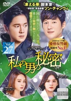 DVD ソン・チャンウィ☆カン・セジョン『私の男の秘密』レンタル落ち