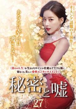 秘密と嘘 27(第79話〜第81話)【字幕】 中古DVD レンタル落ち
