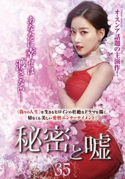 秘密と嘘 35(第103話〜第105話)【字幕】 中古DVD レンタル落ち