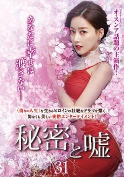 秘密と嘘 31(第91話〜第93話)【字幕】 中古DVD レンタル落ち