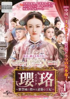 瓔珞 エイラク 紫禁城に燃ゆる逆襲の王妃 4(第7話、第8話)【字幕】 中古DVD レンタル落ち
