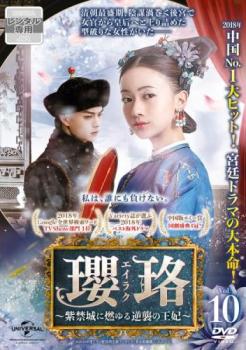瓔珞 エイラク 紫禁城に燃ゆる逆襲の王妃 10(第19話、第20話)【字幕】 中古DVD レンタル落ち 時代劇