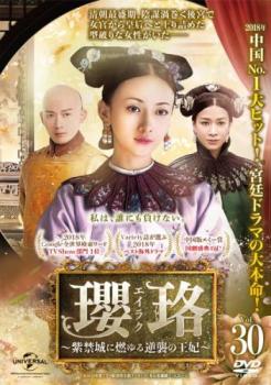 瓔珞 エイラク 紫禁城に燃ゆる逆襲の王妃 30(第59話)【字幕】 中古DVD レンタル落ち