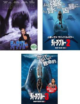 ディープ・ブルー 全3枚 1、2、3 中古DVD セット OSUS レンタル落ちの通販はau PAY マーケット - 遊ING城山店 au PAY  マーケット店 | au PAY マーケット－通販サイト